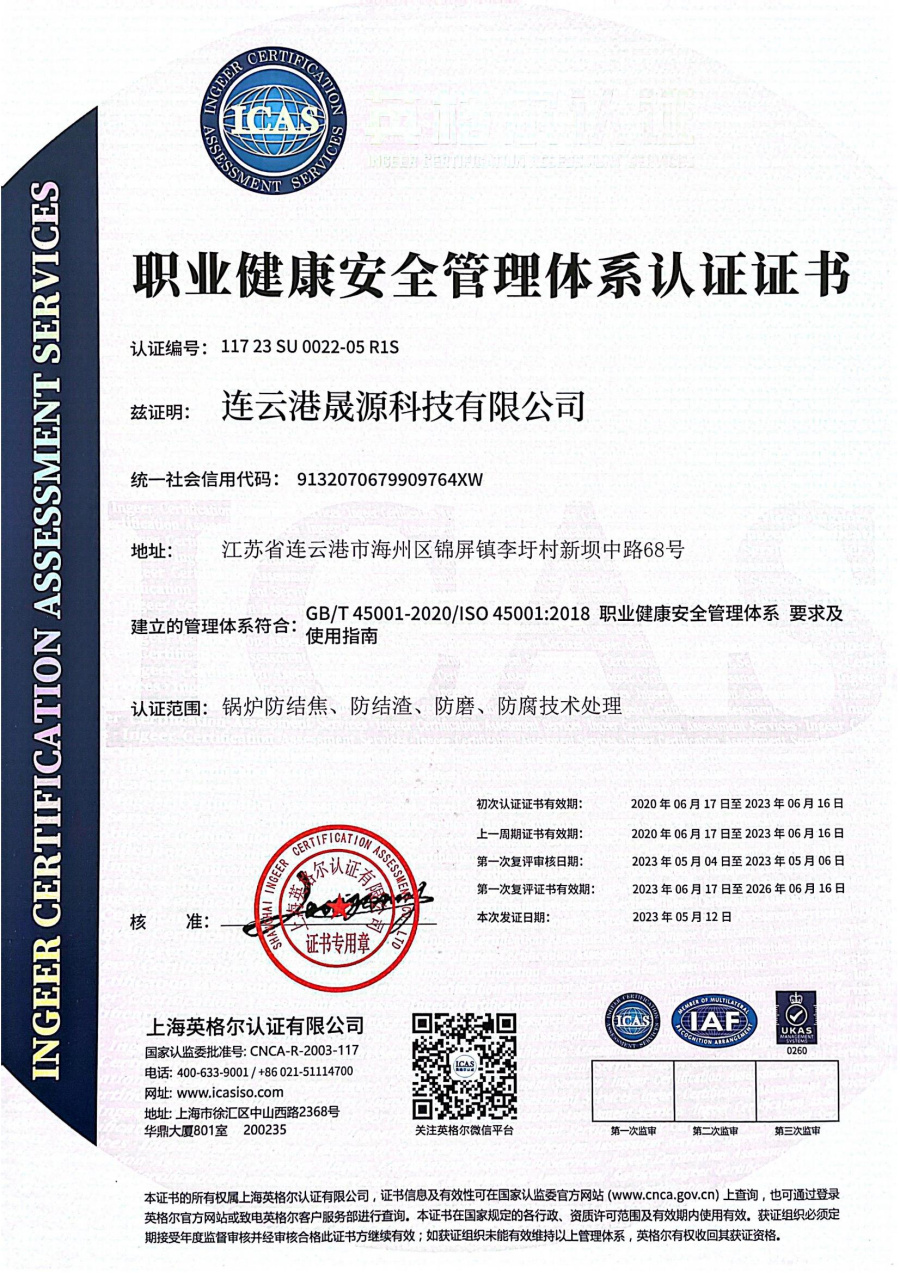 職業健康安全管理體系認證證書